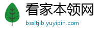 看家本领网